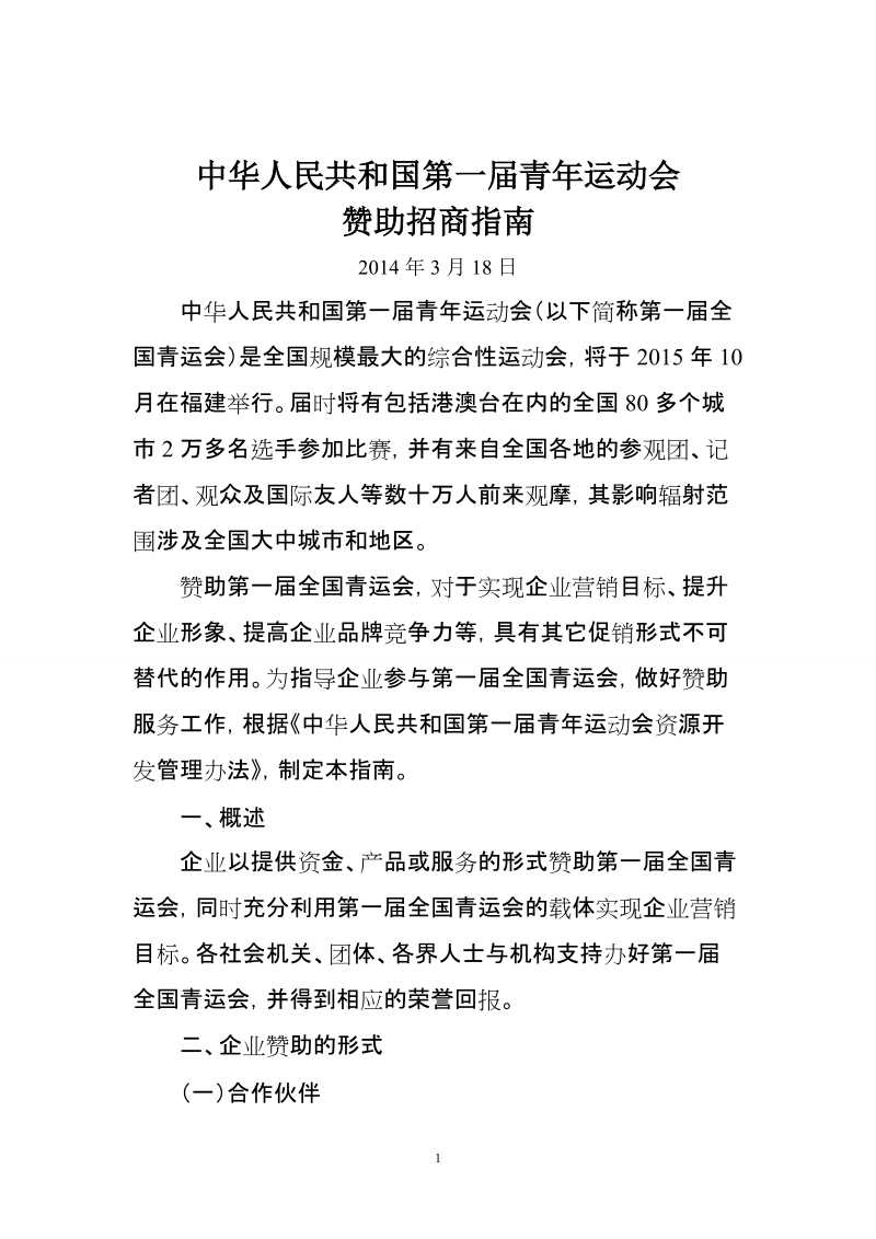 中华人民共和国第八届城市运动会赞助招商指南.doc_第1页