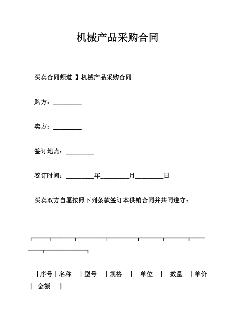 机械产品采购合同.doc_第1页