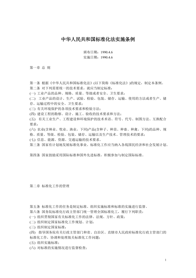 中华人民共和国标准化法实施条例.doc_第1页