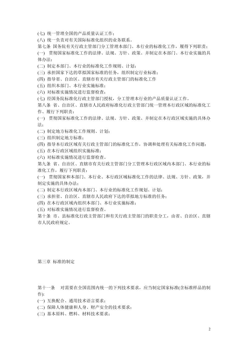 中华人民共和国标准化法实施条例.doc_第2页