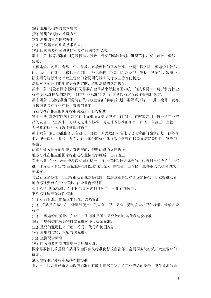 中华人民共和国标准化法实施条例.doc_第3页