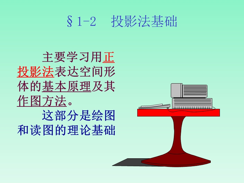 第二章1 投影法及点的投影.ppt_第1页