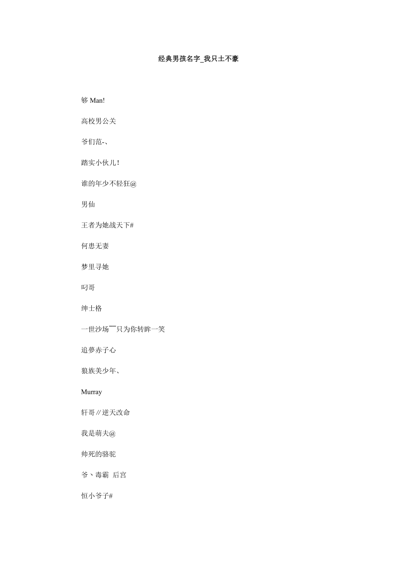 经典男孩名字_我只土不豪.doc_第1页