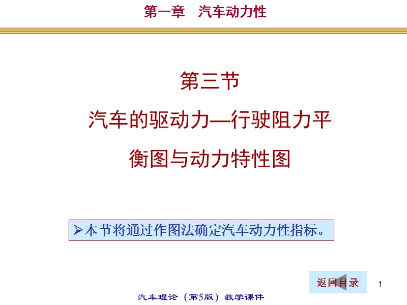 汽车理论 汽车的驱动力—行驶阻力平衡图与动力特性图.ppt_第1页