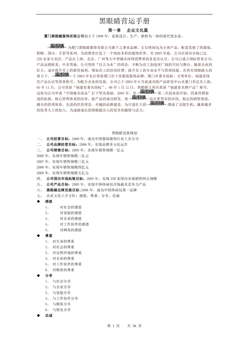 黑眼睛营运手册(内参).doc_第1页