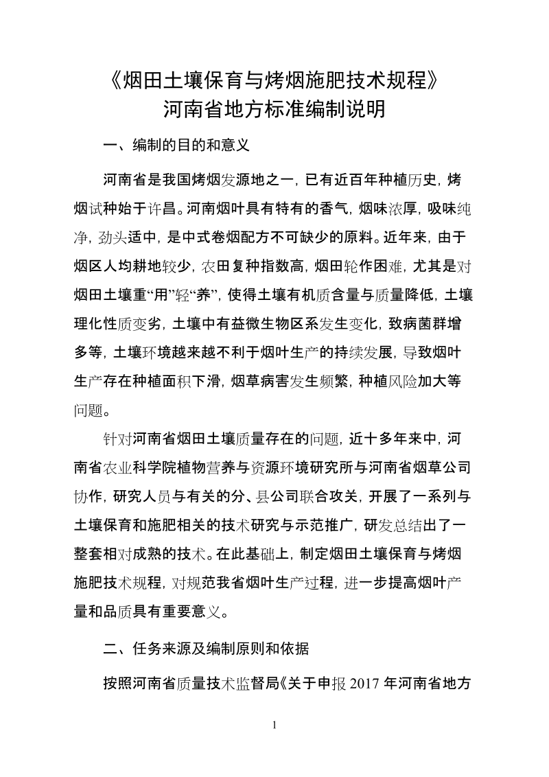 “河南省砂姜黑土区强筋小麦高产高效生产技术规程”.doc_第1页