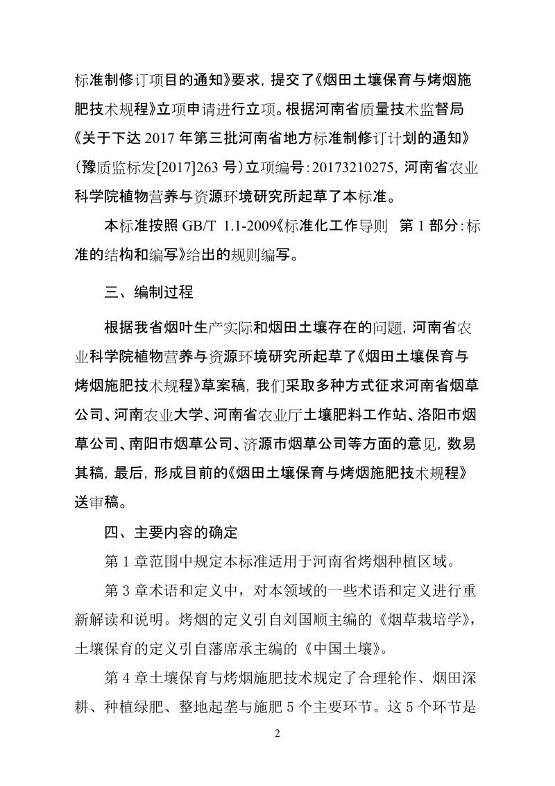 “河南省砂姜黑土区强筋小麦高产高效生产技术规程”.doc_第2页