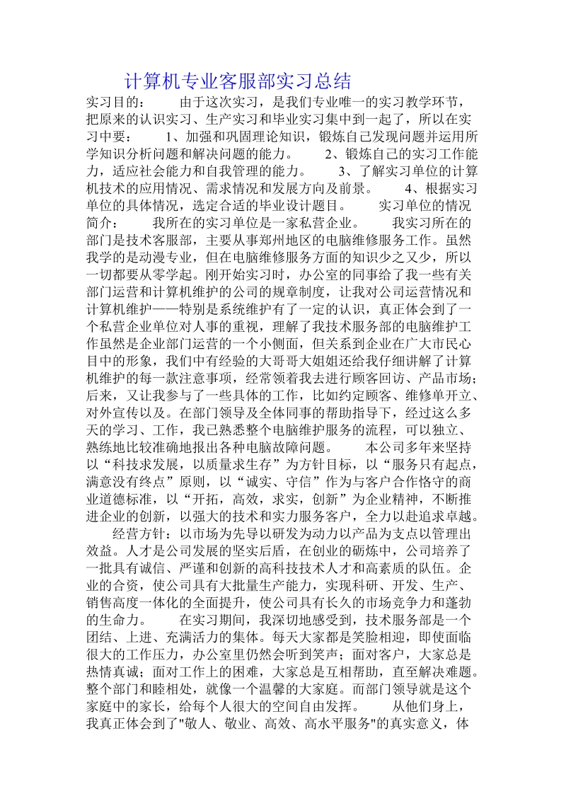 计算机专业客服部实习总结 .doc_第1页