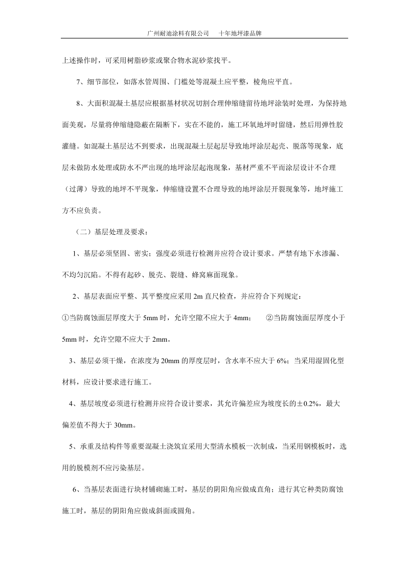 简述环氧地坪漆基面施工不同的处理要求.doc_第2页