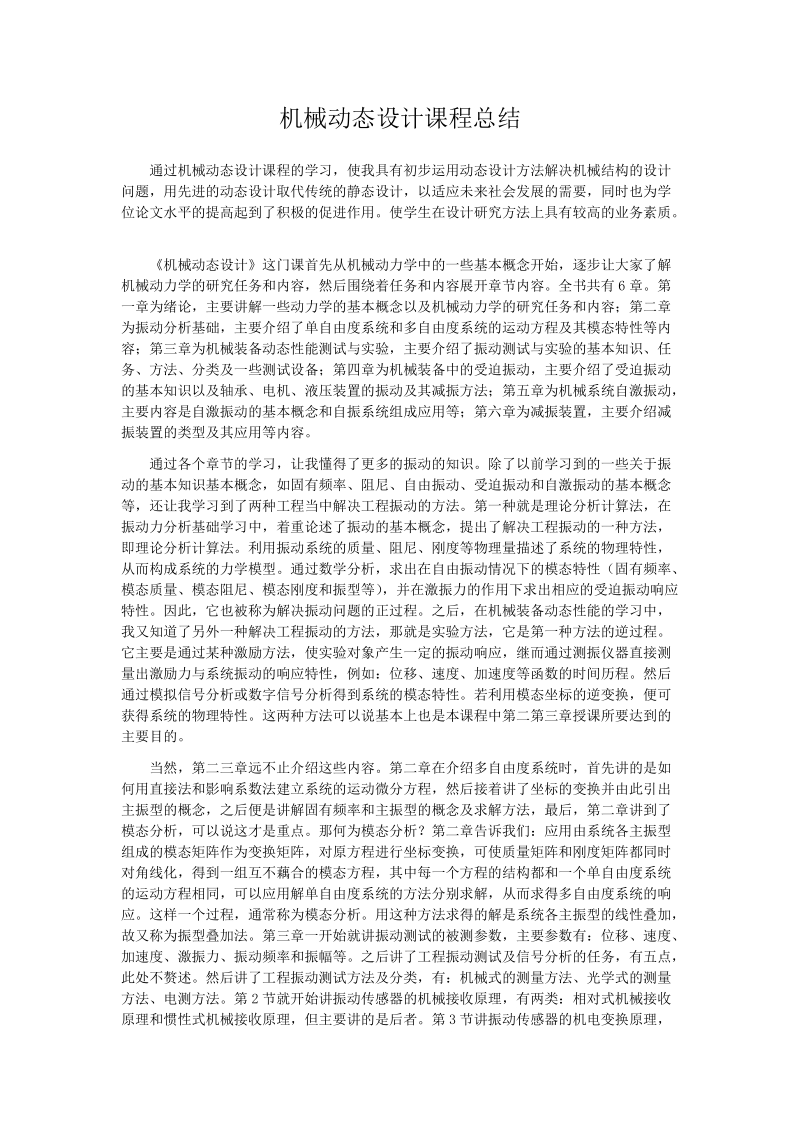 机械动态设计总结.doc_第1页