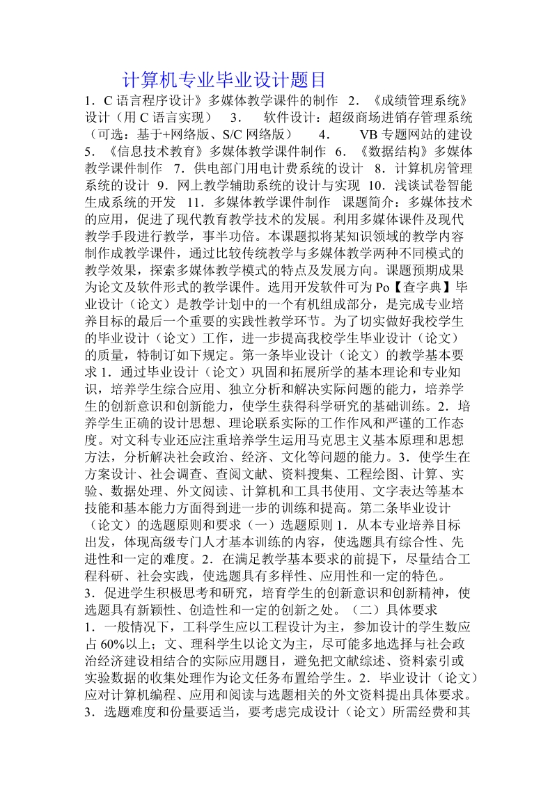 计算机专业毕业设计题目 .doc_第1页