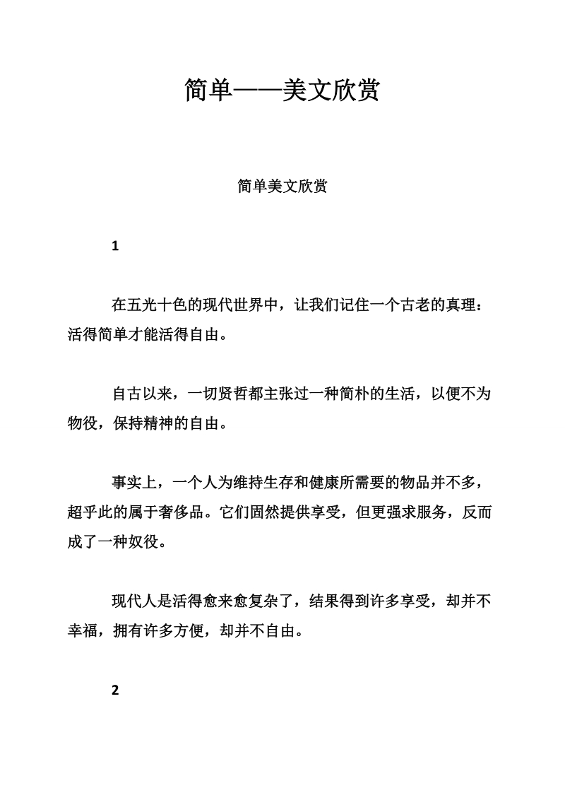 简单——美文欣赏.doc_第1页