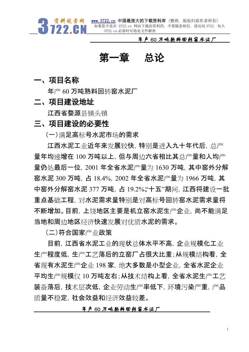 年产60万吨熟料回转窑水泥厂可研究性报告.doc_第1页