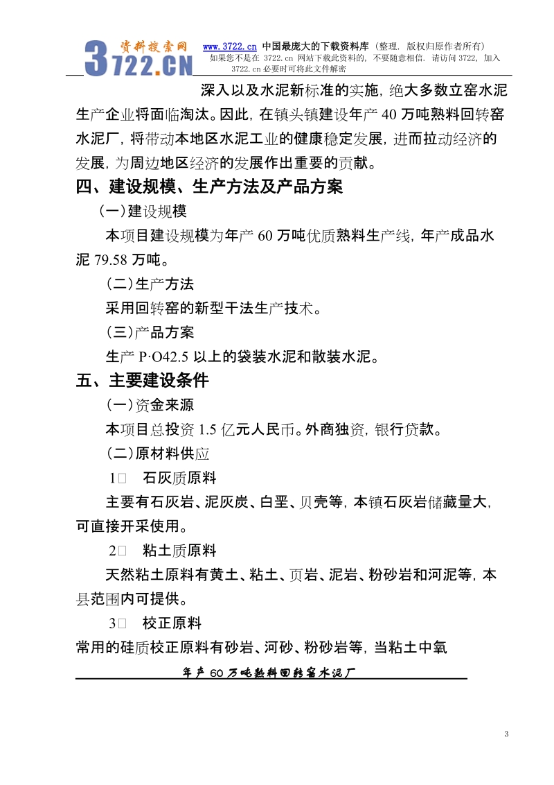 年产60万吨熟料回转窑水泥厂可研究性报告.doc_第3页