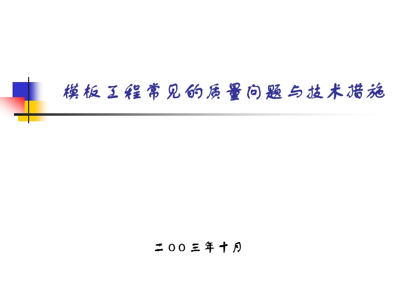 模板常见问题 模板工程常见的质量问题与技术措施.ppt_第1页