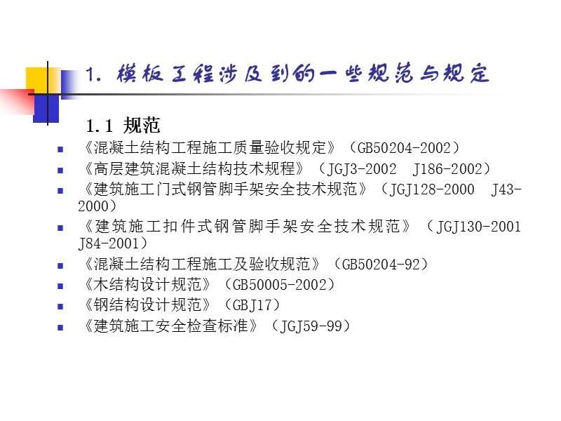 模板常见问题 模板工程常见的质量问题与技术措施.ppt_第3页