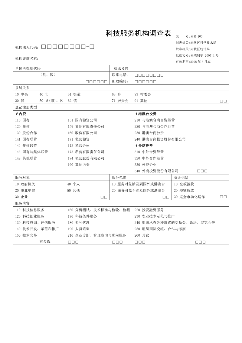 科技服务机构调查表.doc_第1页