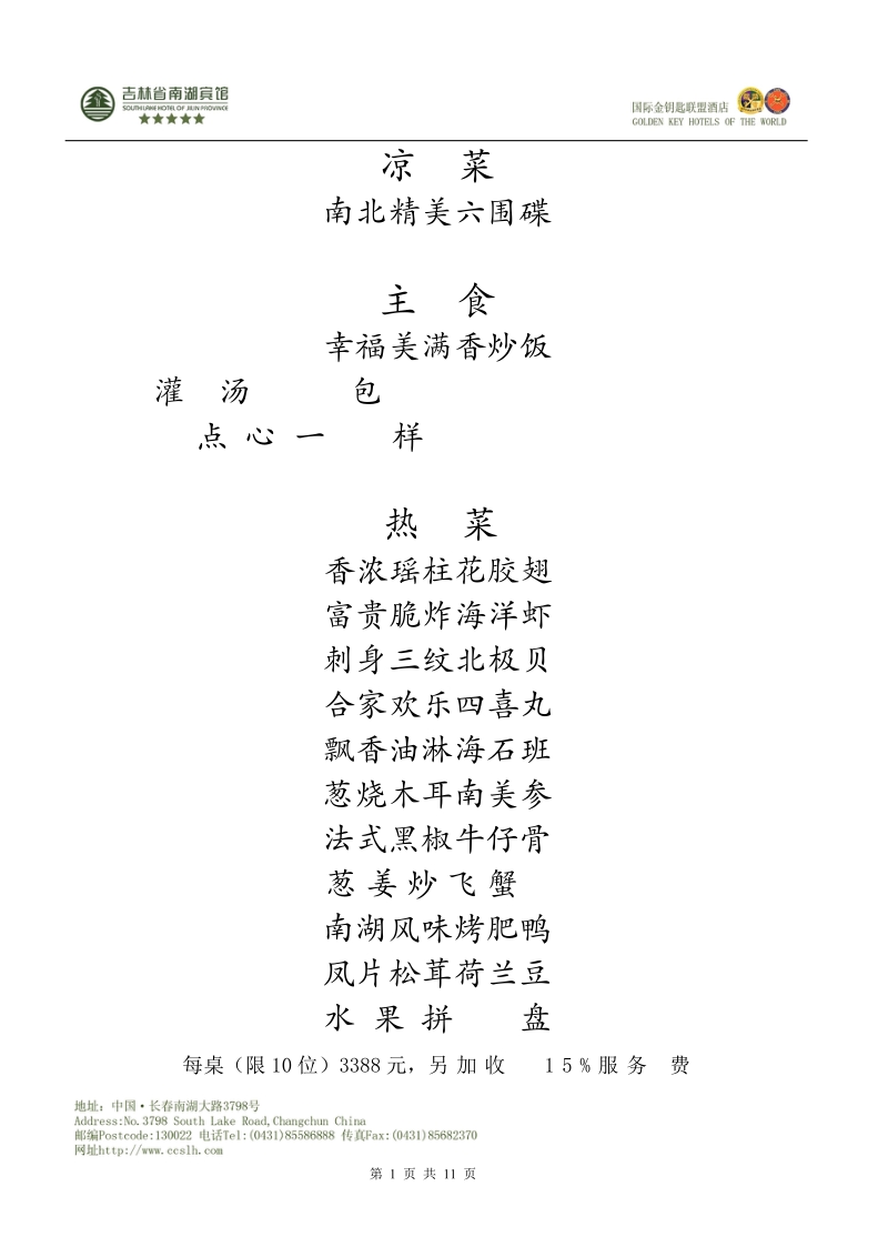 豪华婚宴（吉鹿宫）.doc_第1页