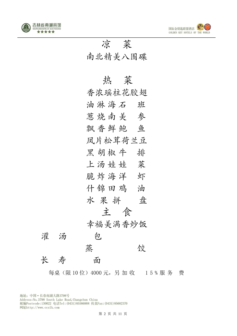 豪华婚宴（吉鹿宫）.doc_第2页