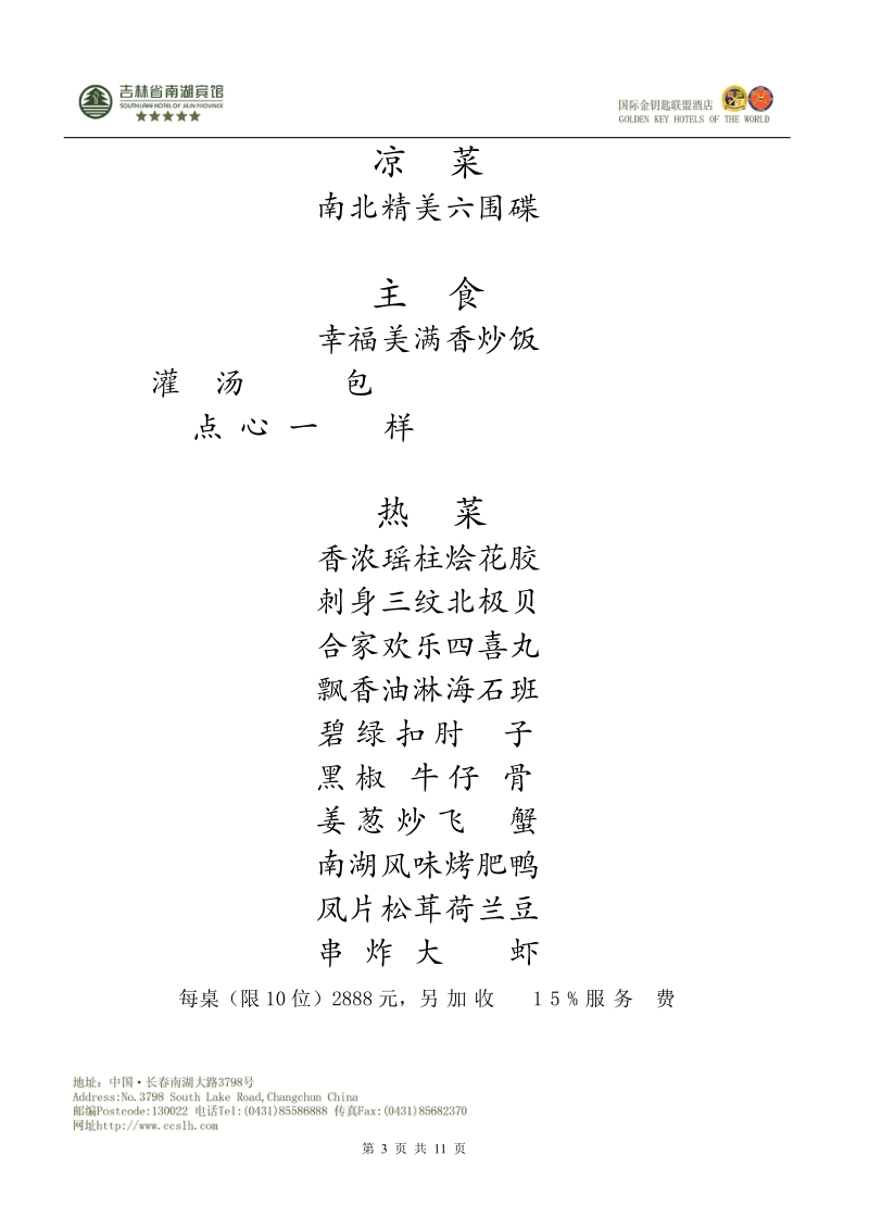 豪华婚宴（吉鹿宫）.doc_第3页