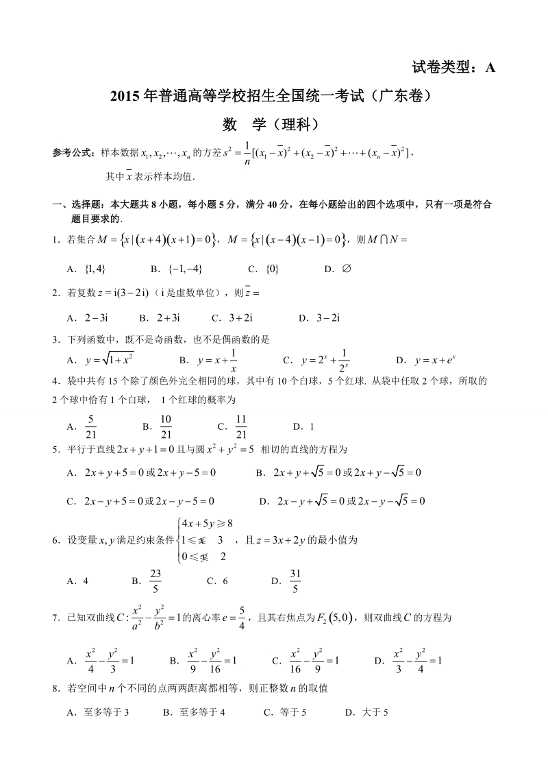 2015年普通高等学校招生全国统一考试(广东卷)理科数学(打印版含答案).doc_第1页