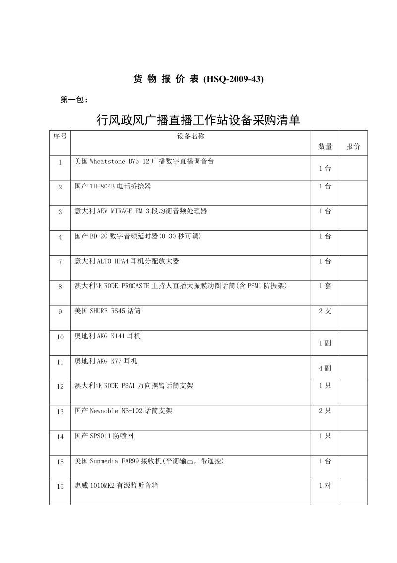 货物报价表（hsq-2009-43）.doc_第1页