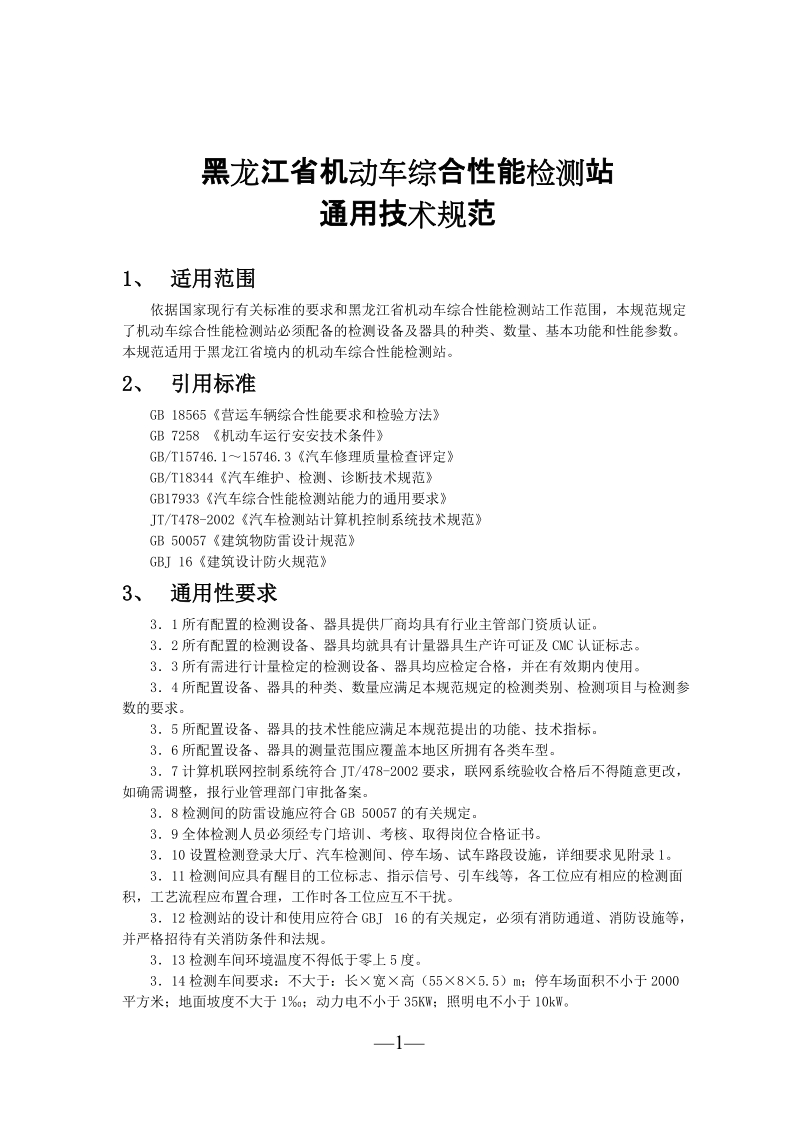 黑龙江省机动车综合性能检测站开业条件.doc_第1页