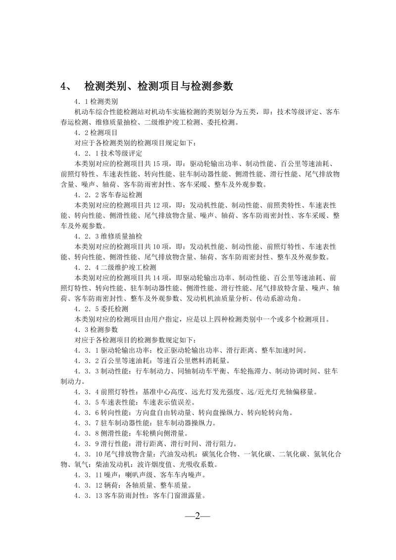 黑龙江省机动车综合性能检测站开业条件.doc_第2页