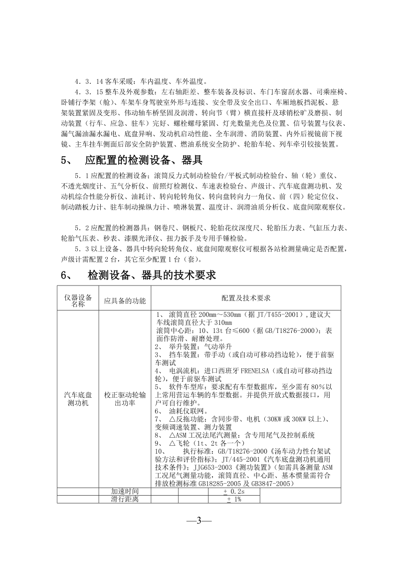 黑龙江省机动车综合性能检测站开业条件.doc_第3页