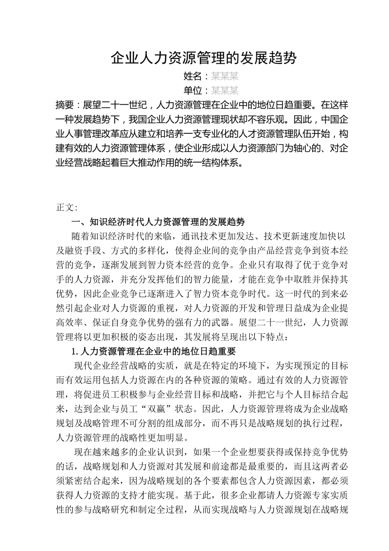 人力资源管理师论文范文.doc_第2页