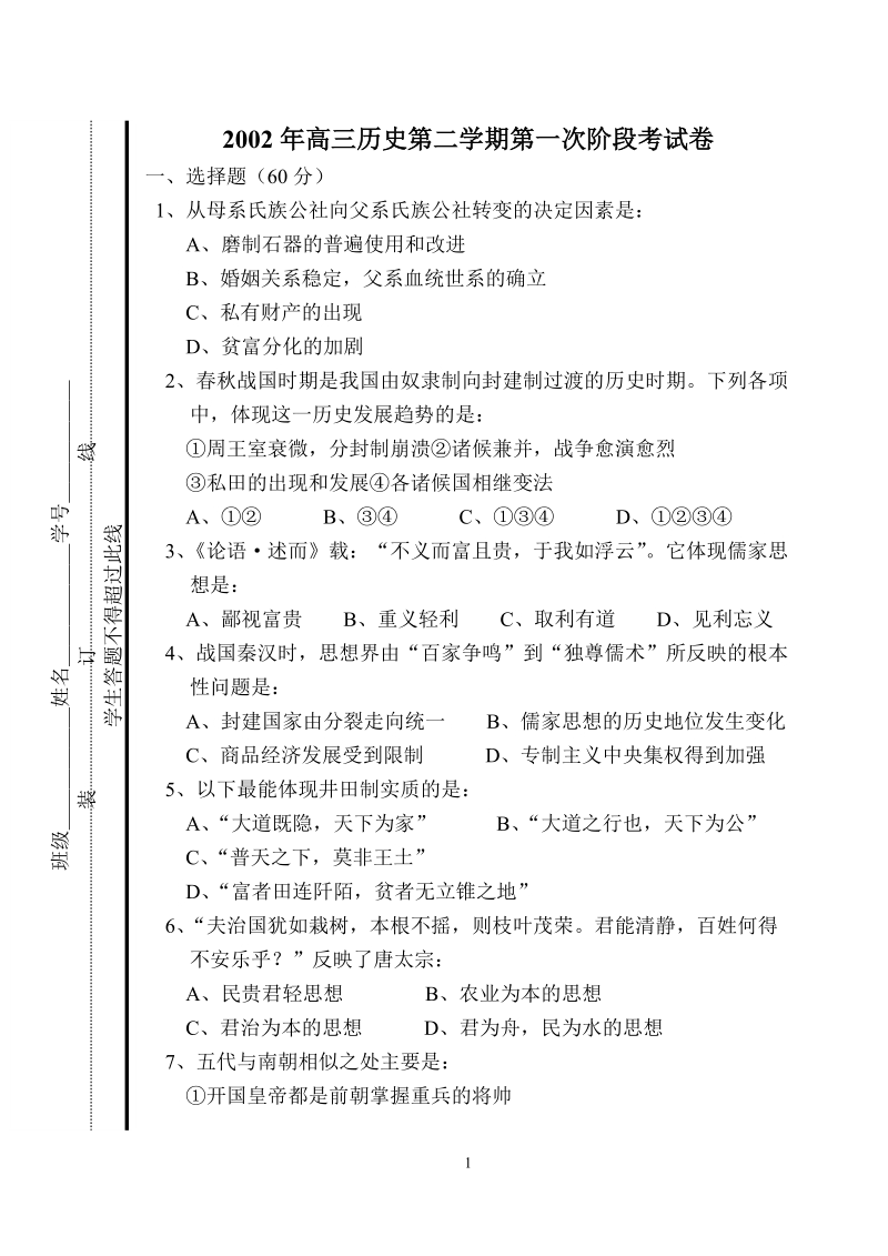 2002年高三历史第二学期第一次阶段考试卷.doc_第1页