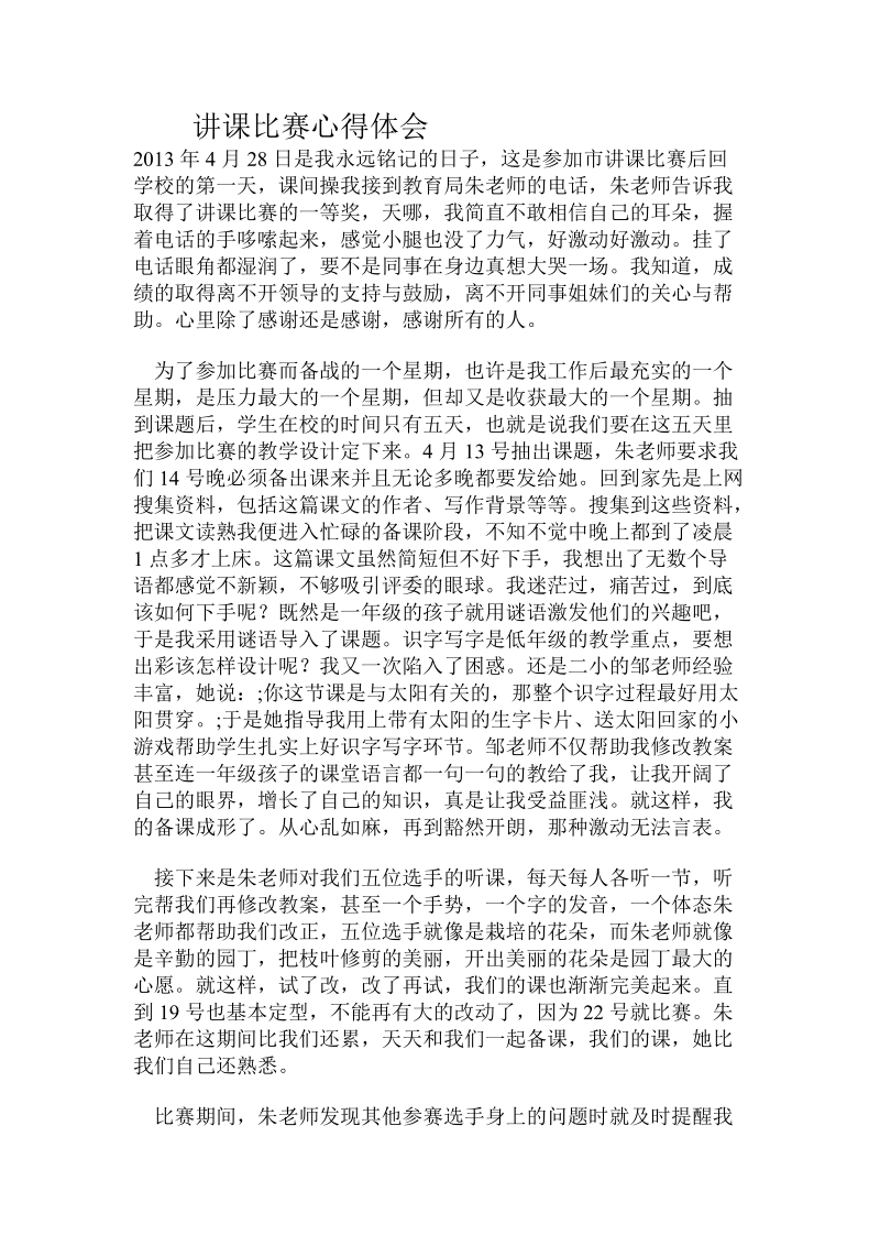 讲课比赛心得体会.doc_第1页