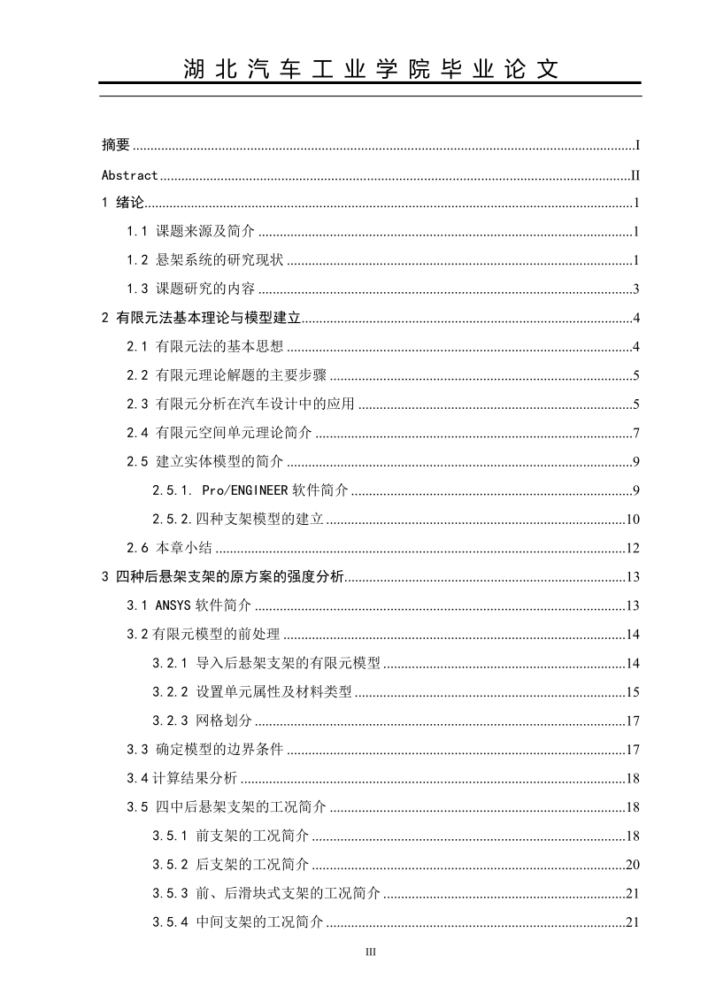 论文：基于ansys-workbench油田车四种后悬架支架强度分析.doc_第3页