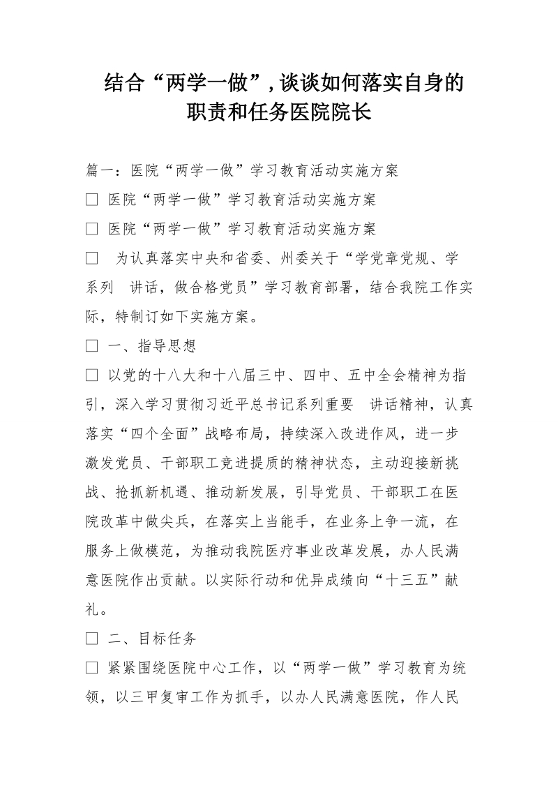 结合“两学一做”,谈谈如何落实自身的职责和任务医院院长.doc_第1页