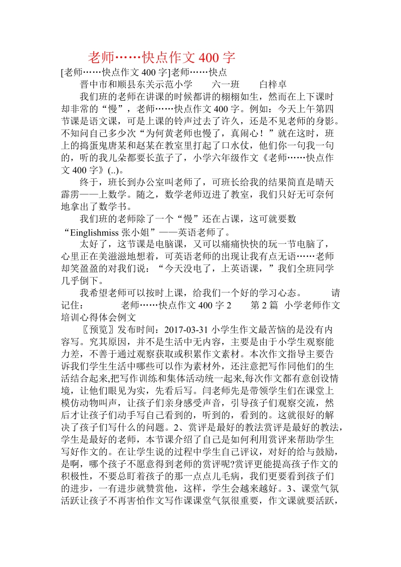 老师……快点作文400字 .doc_第1页