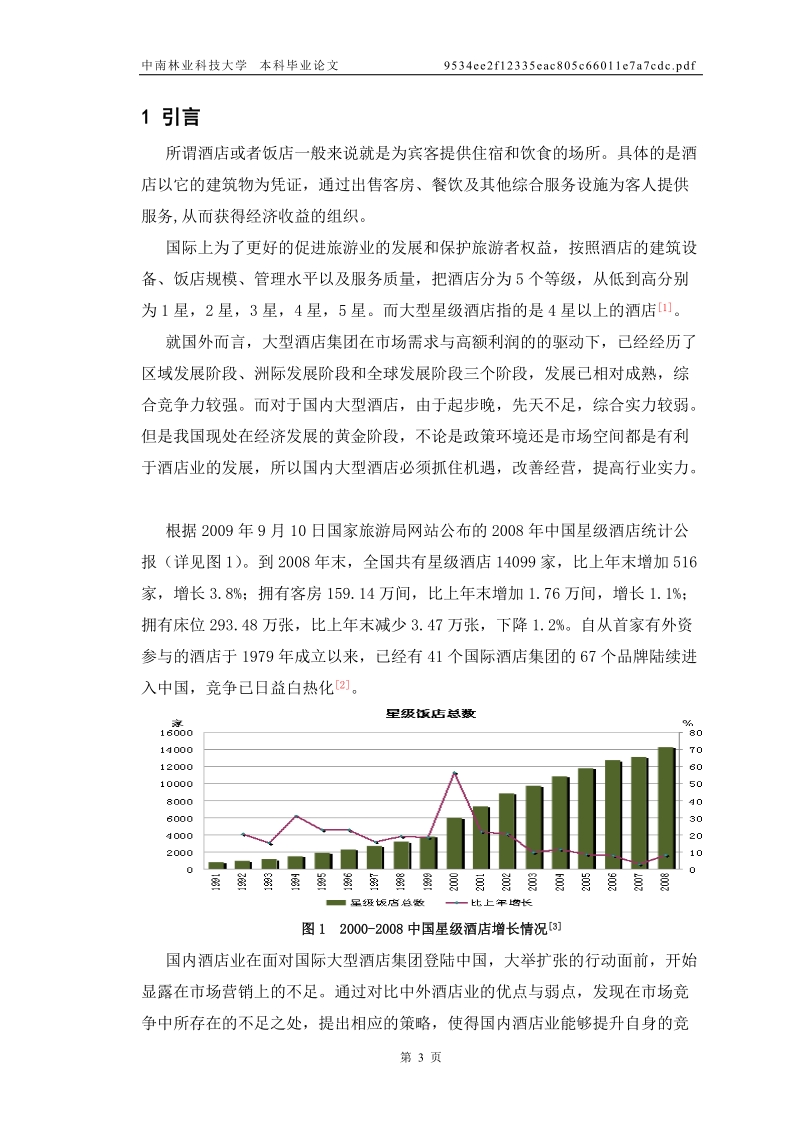 浅析国内大型星级酒店改善营销的对策.doc_第3页