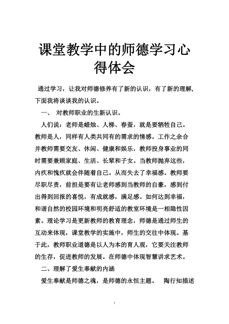 课堂教学中的师德学习心得体会.doc_第1页