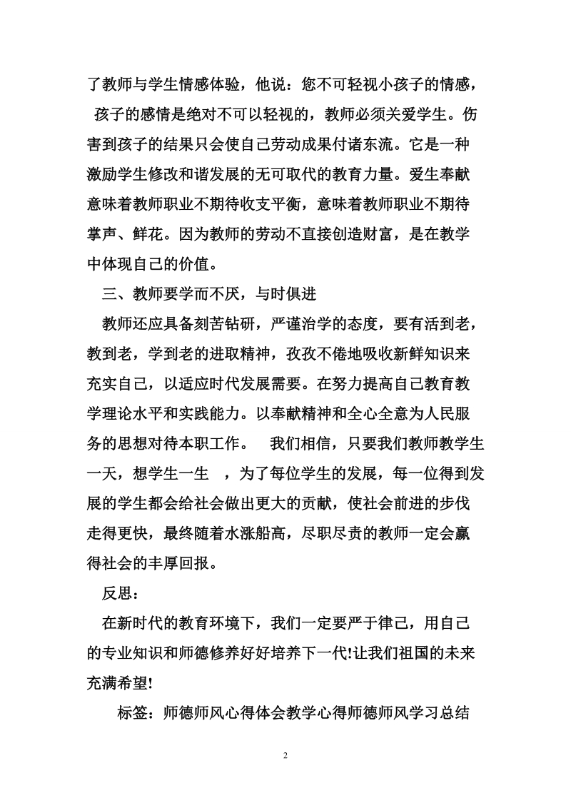 课堂教学中的师德学习心得体会.doc_第2页