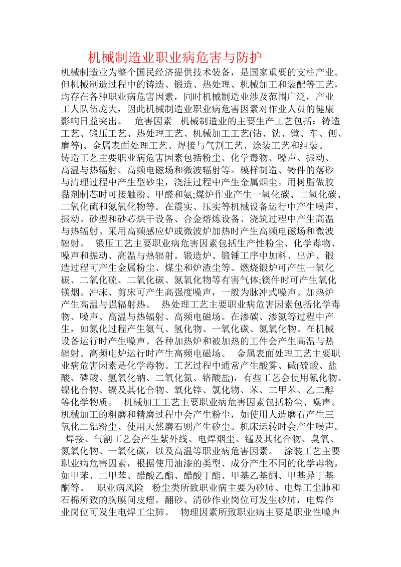 机械制造业职业病危害与防护  .doc_第1页