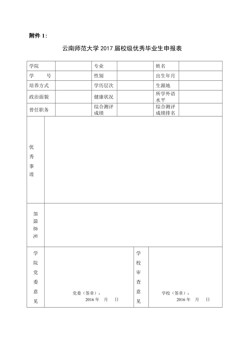 云南师范大学2007届优秀毕业生候选人推荐申报表.doc_第1页