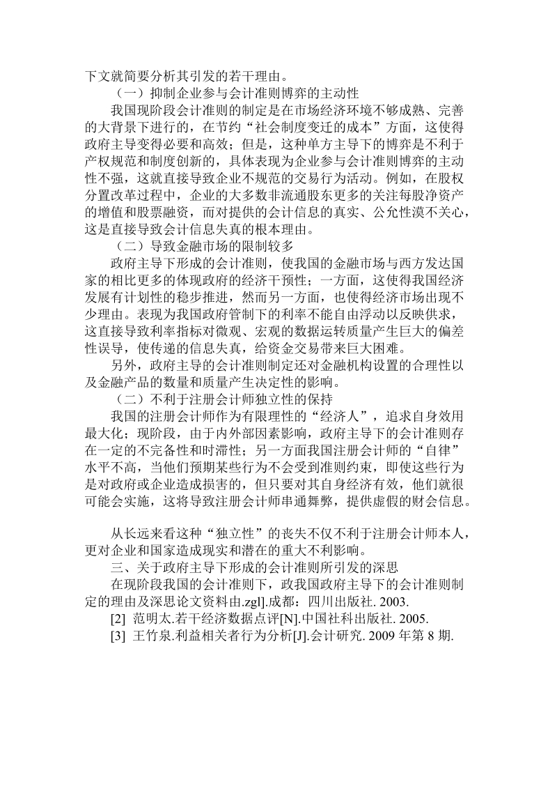 简论我国政府主导下的会计准则制定的理由及深思.doc_第2页