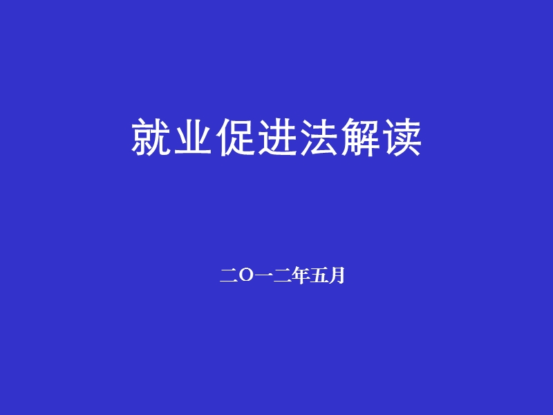 就业促进法解读.ppt_第1页