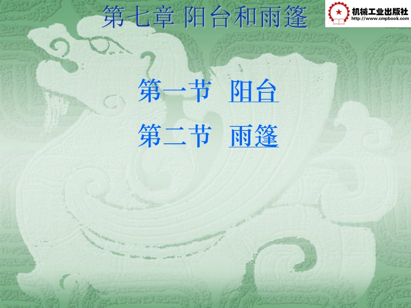 第七章 阳台.ppt_第1页