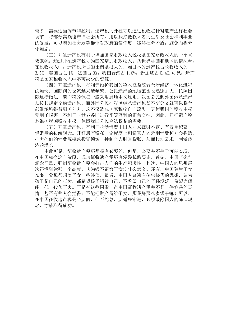 浅谈中国开征遗产税的必要性与可能性.doc_第2页