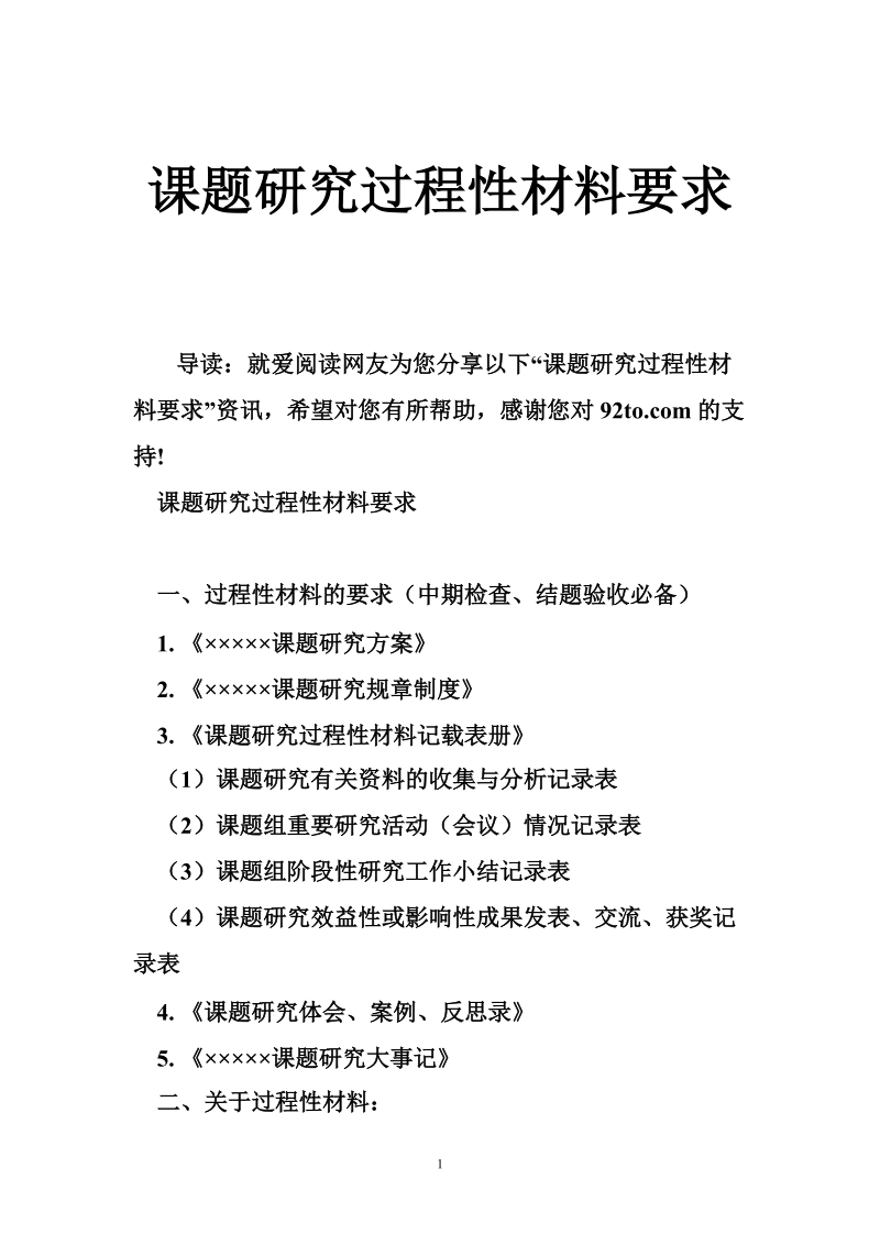 课题研究过程性材料要求.doc_第1页