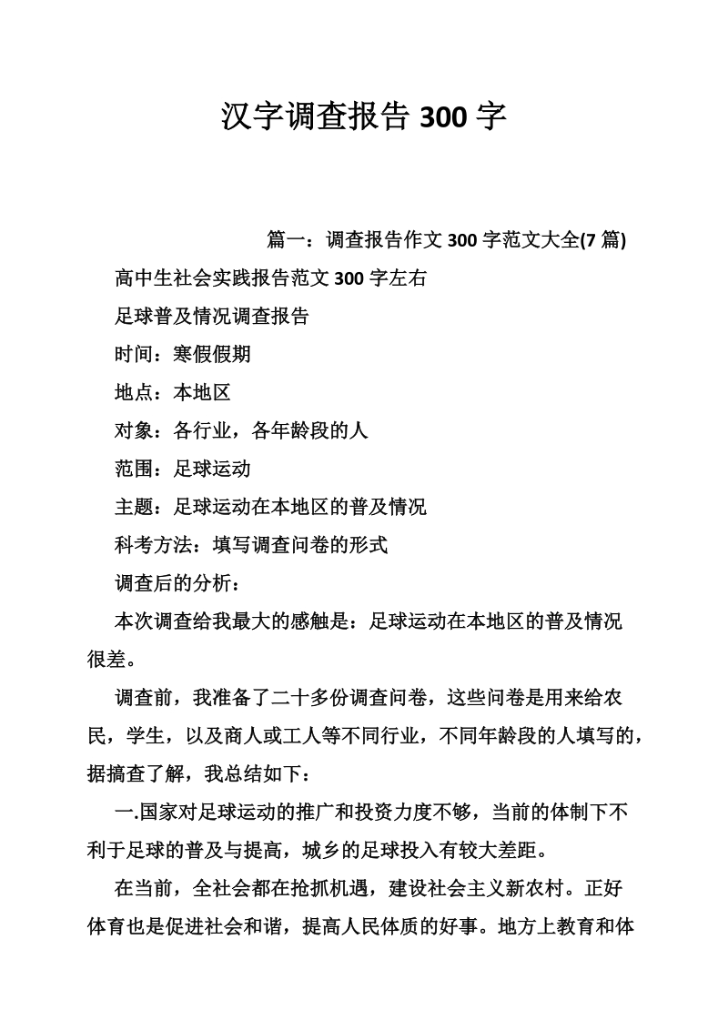 汉字调查报告300字.doc_第1页