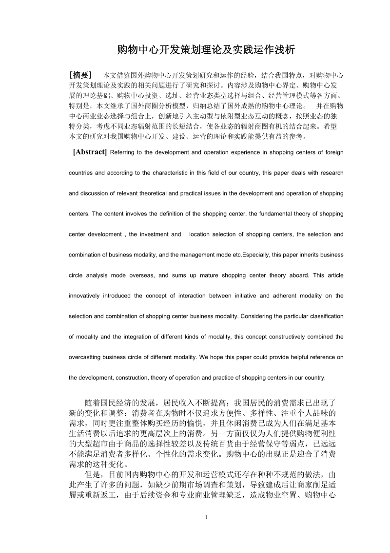 购物中心开发策划理论及实践运作浅析.doc_第1页