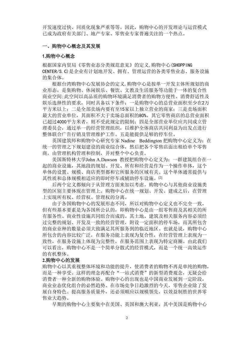 购物中心开发策划理论及实践运作浅析.doc_第2页