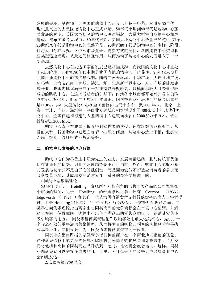 购物中心开发策划理论及实践运作浅析.doc_第3页