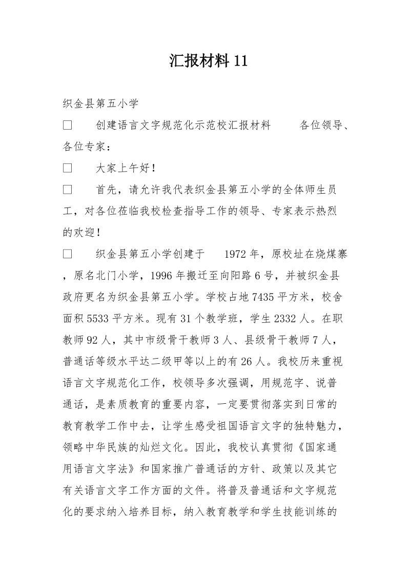 汇报材料11.doc_第1页